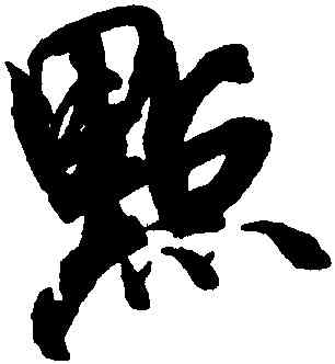 點,米芾,書法字典